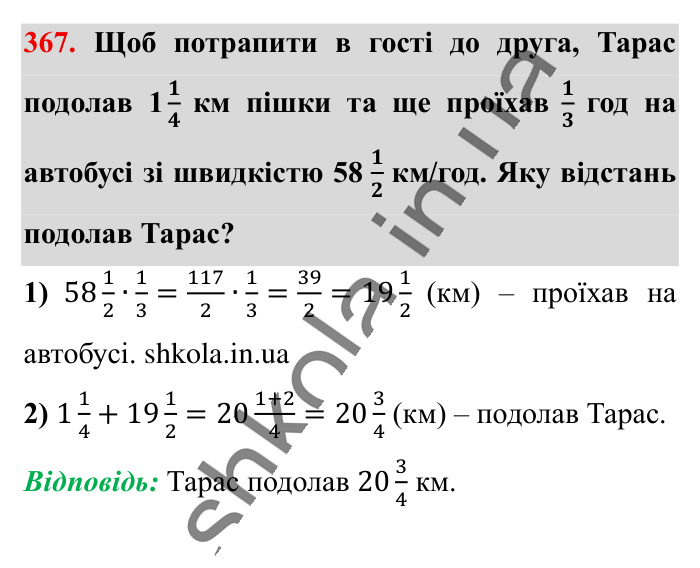 Множення звичайних дробів, завдання 367 Відповідь до завдання 367 (с. 77) з математики для 6 класу (Істер, 2023), частина 1: § 9. Множення звичайних дробів