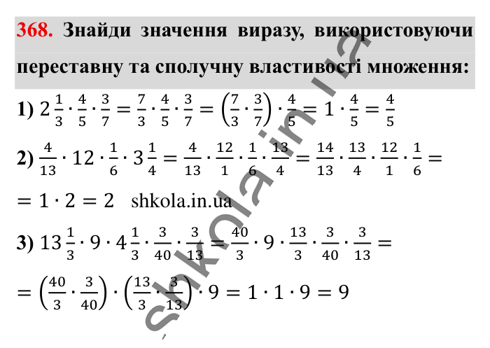 Множення звичайних дробів, завдання 368 Відповідь до завдання 368 (с. 77) з математики для 6 класу (Істер, 2023), частина 1: § 9. Множення звичайних дробів