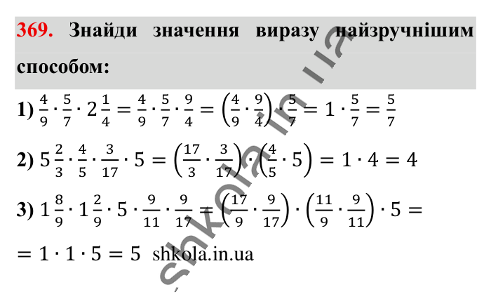Множення звичайних дробів, завдання 369 Відповідь до завдання 369 (с. 77) з математики для 6 класу (Істер, 2023), частина 1: § 9. Множення звичайних дробів