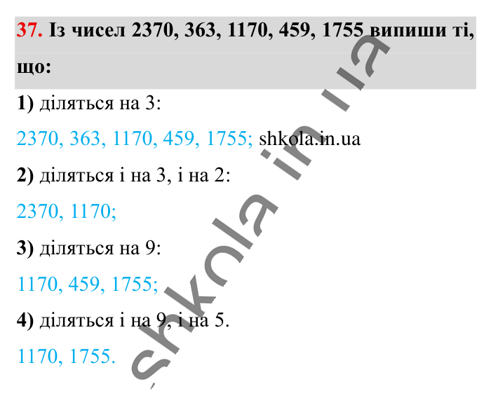 Повторюємо математику за 5 кл., завдання 37 Відповідь до завдання 37 (с. 7) з математики для 6 класу (Істер, 2023), частина 1: Повторюємо математику за 5 клас
