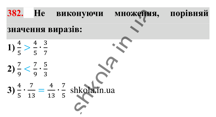 Множення звичайних дробів, завдання 382 Відповідь до завдання 382 (с. 79) з математики для 6 класу (Істер, 2023), частина 1: § 9. Множення звичайних дробів