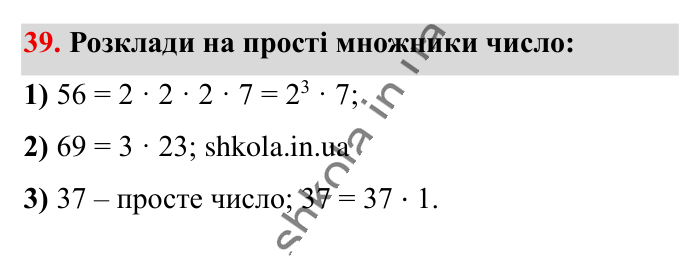 Повторюємо математику за 5 кл., завдання 39 Відповідь до завдання 39 (с. 7) з математики для 6 класу (Істер, 2023), частина 1: Повторюємо математику за 5 клас
