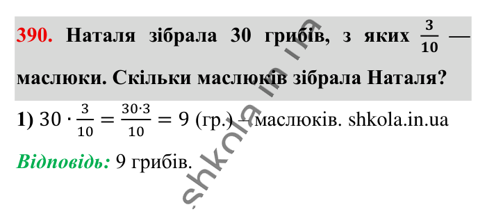 Знаходження дробу від числа, завдання 390 Відповідь до завдання 390 (с. 82) з математики для 6 класу (Істер, 2023), частина 1: § 10. Знаходження дробу від числа