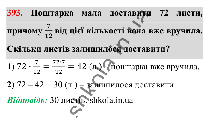 Знаходження дробу від числа, завдання 393 Відповідь до завдання 393 (с. 82) з математики для 6 класу (Істер, 2023), частина 1: § 10. Знаходження дробу від числа