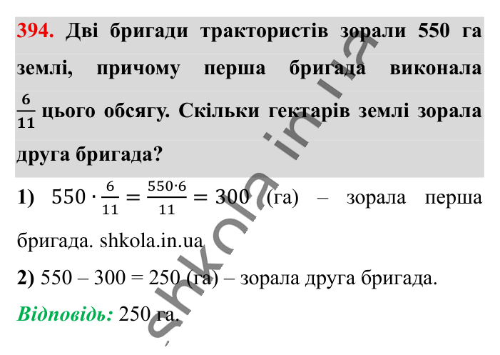 Знаходження дробу від числа, завдання 394 Відповідь до завдання 394 (с. 82) з математики для 6 класу (Істер, 2023), частина 1: § 10. Знаходження дробу від числа