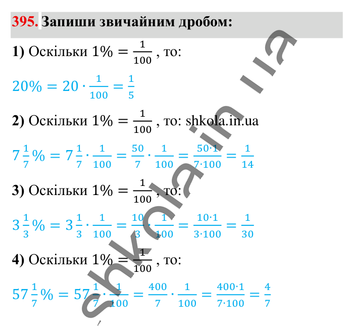 Знаходження дробу від числа, завдання 395 Відповідь до завдання 395 (с. 82) з математики для 6 класу (Істер, 2023), частина 1: § 10. Знаходження дробу від числа