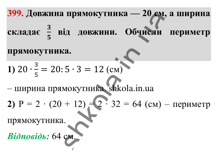 Знаходження дробу від числа, завдання 399 Відповідь до завдання 399 (с. 83) з математики для 6 класу (Істер, 2023), частина 1: § 10. Знаходження дробу від числа