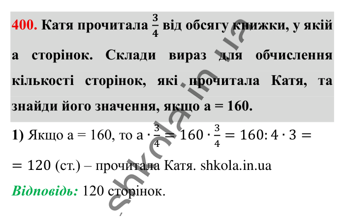 Знаходження дробу від числа, завдання 400 Відповідь до завдання 400 (с. 83) з математики для 6 класу (Істер, 2023), частина 1: § 10. Знаходження дробу від числа
