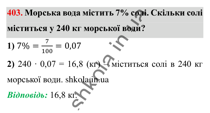 Знаходження дробу від числа, завдання 403 Відповідь до завдання 403 (с. 84) з математики для 6 класу (Істер, 2023), частина 1: § 10. Знаходження дробу від числа