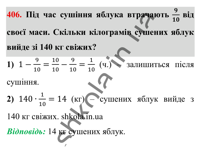 Знаходження дробу від числа, завдання 406 Відповідь до завдання 406 (с. 84) з математики для 6 класу (Істер, 2023), частина 1: § 10. Знаходження дробу від числа