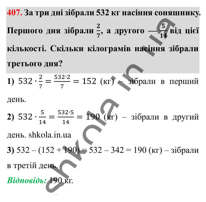 Знаходження дробу від числа, завдання 407 Відповідь до завдання 407 (с. 84) з математики для 6 класу (Істер, 2023), частина 1: § 10. Знаходження дробу від числа