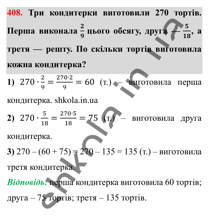 Знаходження дробу від числа, завдання 408 Відповідь до завдання 408 (с. 84) з математики для 6 класу (Істер, 2023), частина 1: § 10. Знаходження дробу від числа