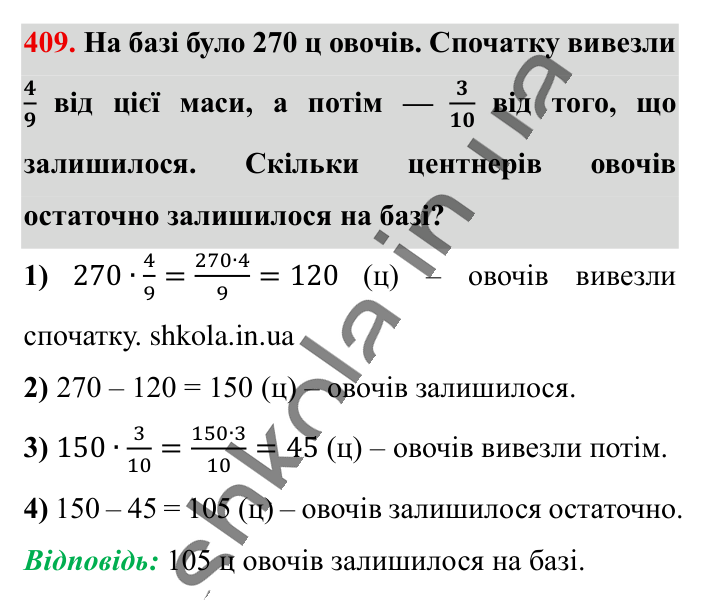 Знаходження дробу від числа, завдання 409 Відповідь до завдання 409 (с. 84) з математики для 6 класу (Істер, 2023), частина 1: § 10. Знаходження дробу від числа