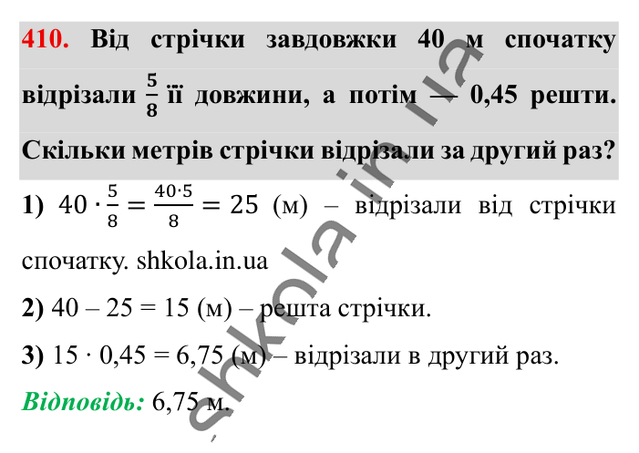 Знаходження дробу від числа, завдання 410 Відповідь до завдання 410 (с. 84) з математики для 6 класу (Істер, 2023), частина 1: § 10. Знаходження дробу від числа