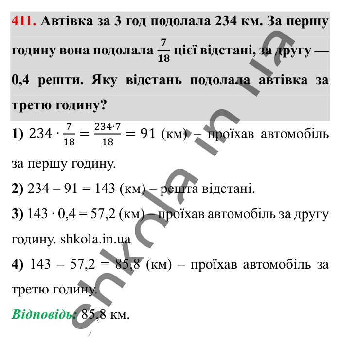 Знаходження дробу від числа, завдання 411 Відповідь до завдання 411 (с. 84) з математики для 6 класу (Істер, 2023), частина 1: § 10. Знаходження дробу від числа