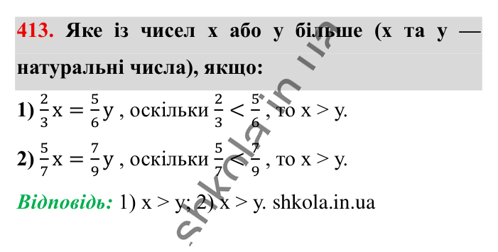 Знаходження дробу від числа, завдання 413 Відповідь до завдання 413 (с. 85) з математики для 6 класу (Істер, 2023), частина 1: § 10. Знаходження дробу від числа