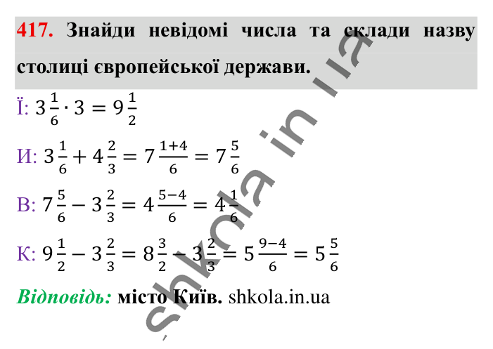 Знаходження дробу від числа, завдання 417 Відповідь до завдання 417 (с. 85) з математики для 6 класу (Істер, 2023), частина 1: § 10. Знаходження дробу від числа
