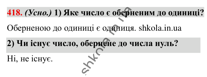 Взаємно обернені числа, завдання 418 Відповідь до завдання 418 (с. 87) з математики для 6 класу (Істер, 2023), частина 1: § 11. Взаємно обернені числа