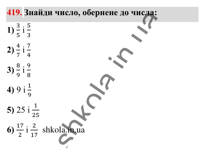 Взаємно обернені числа, завдання 419 Відповідь до завдання 419 (с. 87) з математики для 6 класу (Істер, 2023), частина 1: § 11. Взаємно обернені числа