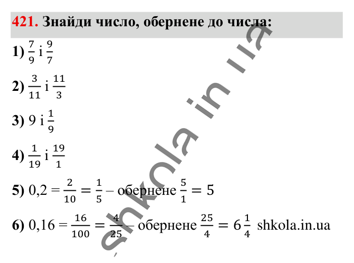 Взаємно обернені числа, завдання 421 Відповідь до завдання 421 (с. 87) з математики для 6 класу (Істер, 2023), частина 1: § 11. Взаємно обернені числа