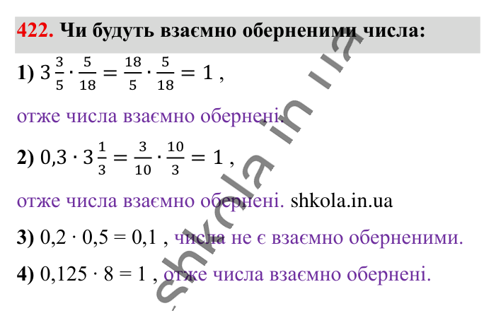 Взаємно обернені числа, завдання 422 Відповідь до завдання 422 (с. 88) з математики для 6 класу (Істер, 2023), частина 1: § 11. Взаємно обернені числа