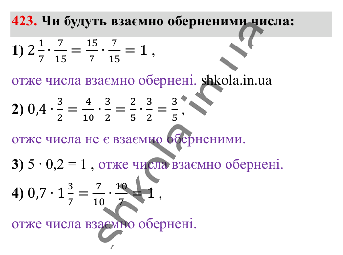 Взаємно обернені числа, завдання 423 Відповідь до завдання 423 (с. 88) з математики для 6 класу (Істер, 2023), частина 1: § 11. Взаємно обернені числа