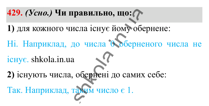 Взаємно обернені числа, завдання 429 Відповідь до завдання 429 (с. 88) з математики для 6 класу (Істер, 2023), частина 1: § 11. Взаємно обернені числа