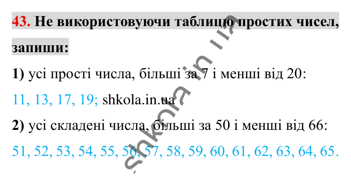 Повторюємо математику за 5 кл., завдання 43 Відповідь до завдання 43 (с. 7) з математики для 6 класу (Істер, 2023), частина 1: Повторюємо математику за 5 клас