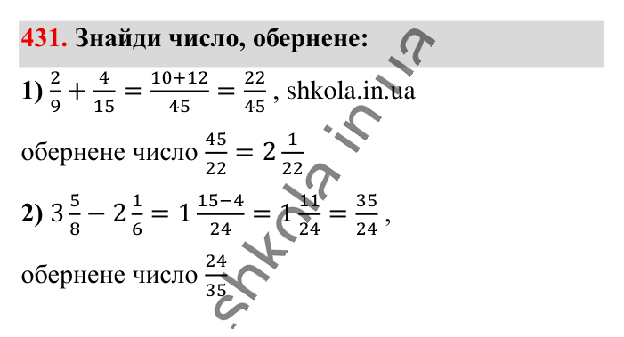 Взаємно обернені числа, завдання 431 Відповідь до завдання 431 (с. 88) з математики для 6 класу (Істер, 2023), частина 1: § 11. Взаємно обернені числа