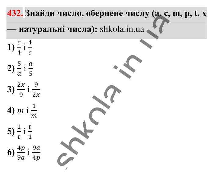 Взаємно обернені числа, завдання 432 Відповідь до завдання 432 (с. 89) з математики для 6 класу (Істер, 2023), частина 1: § 11. Взаємно обернені числа