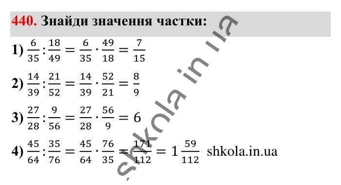 Ділення звичайних дробів, завдання 440 Відповідь до завдання 440 (с. 92) з математики для 6 класу (Істер, 2023), частина 1: § 12. Ділення звичайних дробів