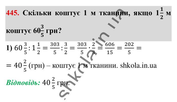 Ділення звичайних дробів, завдання 445 Відповідь до завдання 445 (с. 92) з математики для 6 класу (Істер, 2023), частина 1: § 12. Ділення звичайних дробів