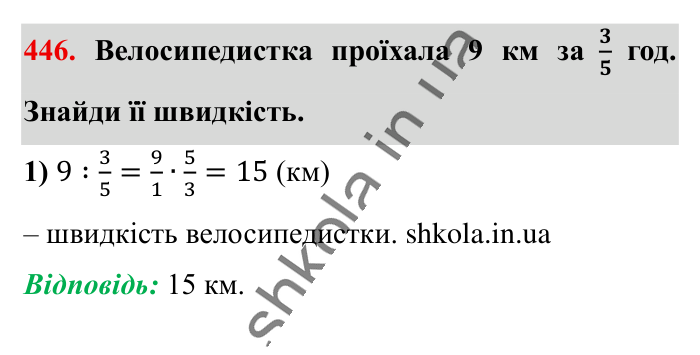 Ділення звичайних дробів, завдання 446 Відповідь до завдання 446 (с. 93) з математики для 6 класу (Істер, 2023), частина 1: § 12. Ділення звичайних дробів