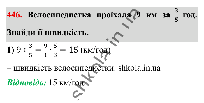 Ділення звичайних дробів, завдання 446 Відповідь до завдання 446 (с. 93) з математики для 6 класу (Істер, 2023), частина 1: § 12. Ділення звичайних дробів