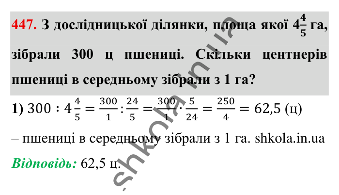 Ділення звичайних дробів, завдання 447 Відповідь до завдання 447 (с. 93) з математики для 6 класу (Істер, 2023), частина 1: § 12. Ділення звичайних дробів