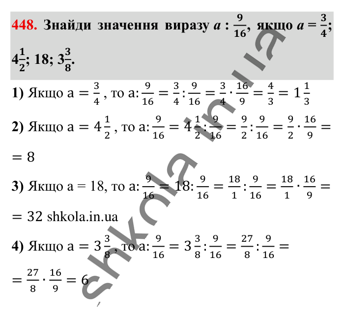 Ділення звичайних дробів, завдання 448 Відповідь до завдання 448 (с. 93) з математики для 6 класу (Істер, 2023), частина 1: § 12. Ділення звичайних дробів