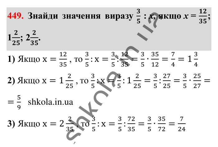 Ділення звичайних дробів, завдання 449 Відповідь до завдання 449 (с. 93) з математики для 6 класу (Істер, 2023), частина 1: § 12. Ділення звичайних дробів