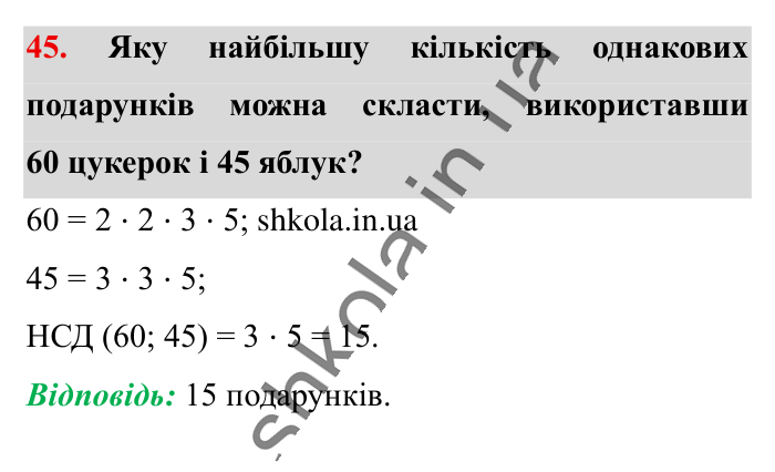 Повторюємо математику за 5 кл., завдання 45 Відповідь до завдання 45 (с. 7) з математики для 6 класу (Істер, 2023), частина 1: Повторюємо математику за 5 клас