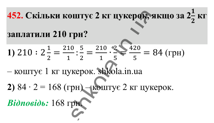Ділення звичайних дробів, завдання 452 Відповідь до завдання 452 (с. 93) з математики для 6 класу (Істер, 2023), частина 1: § 12. Ділення звичайних дробів