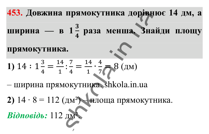 Ділення звичайних дробів, завдання 453 Відповідь до завдання 453 (с. 93) з математики для 6 класу (Істер, 2023), частина 1: § 12. Ділення звичайних дробів