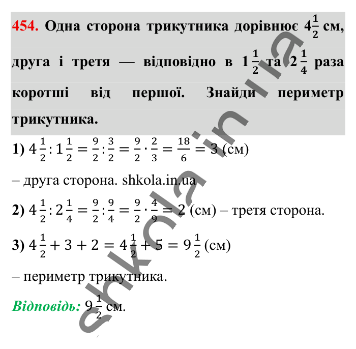 Ділення звичайних дробів, завдання 454 Відповідь до завдання 454 (с. 93) з математики для 6 класу (Істер, 2023), частина 1: § 12. Ділення звичайних дробів