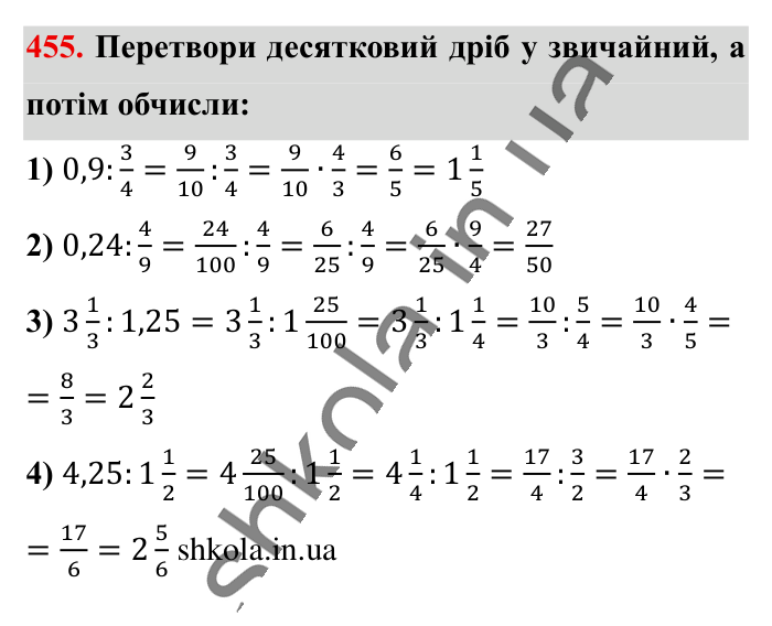 Ділення звичайних дробів, завдання 455 Відповідь до завдання 455 (с. 94) з математики для 6 класу (Істер, 2023), частина 1: § 12. Ділення звичайних дробів