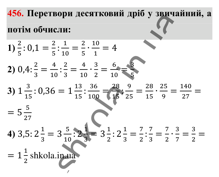 Ділення звичайних дробів, завдання 456 Відповідь до завдання 456 (с. 94) з математики для 6 класу (Істер, 2023), частина 1: § 12. Ділення звичайних дробів