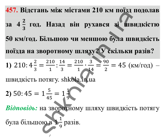 Ділення звичайних дробів, завдання 457 Відповідь до завдання 457 (с. 94) з математики для 6 класу (Істер, 2023), частина 1: § 12. Ділення звичайних дробів