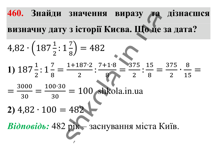 Ділення звичайних дробів, завдання 460 Відповідь до завдання 460 (с. 94) з математики для 6 класу (Істер, 2023), частина 1: § 12. Ділення звичайних дробів