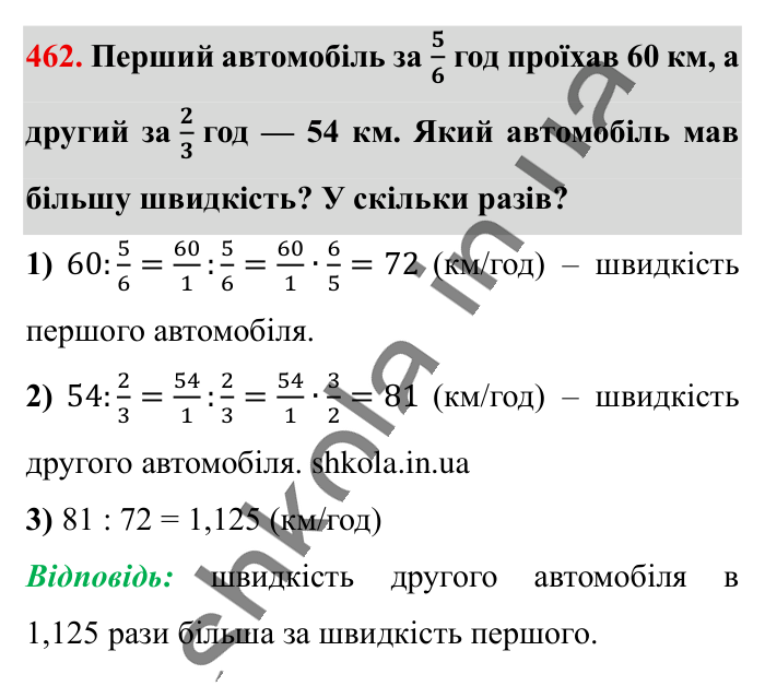 Ділення звичайних дробів, завдання 462 Відповідь до завдання 462 (с. 94) з математики для 6 класу (Істер, 2023), частина 1: § 12. Ділення звичайних дробів