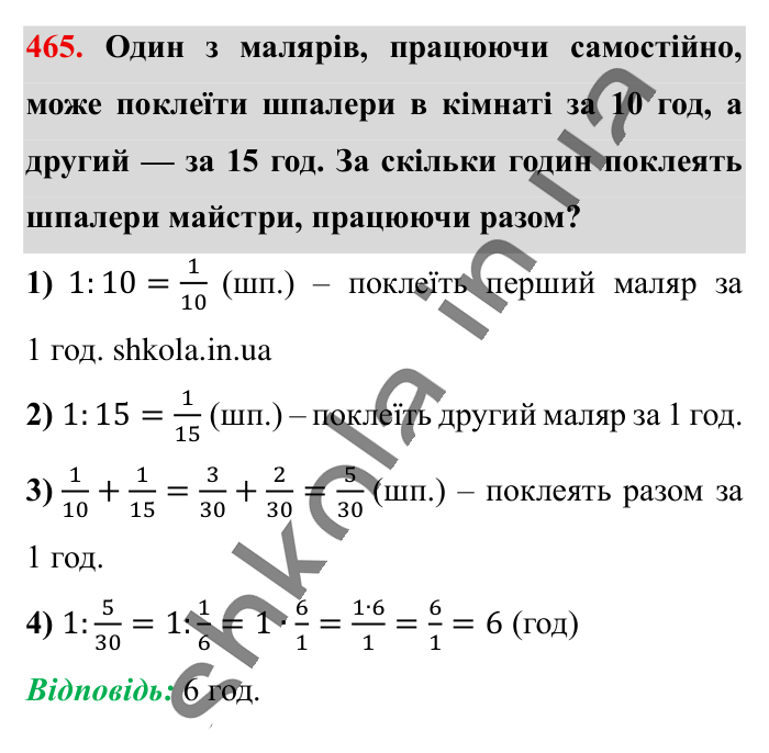 Ділення звичайних дробів, завдання 465 Відповідь до завдання 465 (с. 95) з математики для 6 класу (Істер, 2023), частина 1: § 12. Ділення звичайних дробів