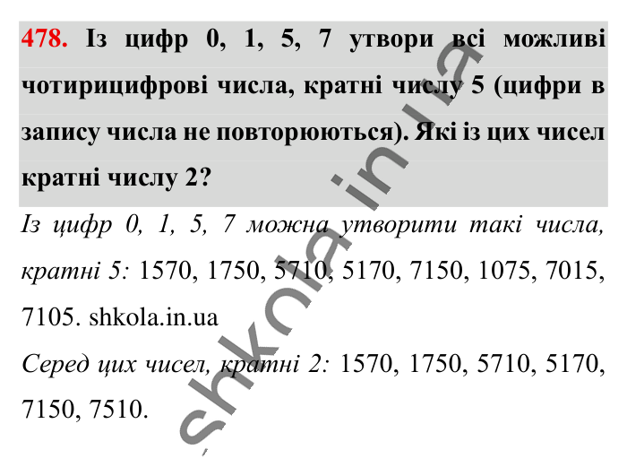 Ділення звичайних дробів, завдання 478 Відповідь до завдання 478 (с. 97) з математики для 6 класу (Істер, 2023), частина 1: § 12. Ділення звичайних дробів