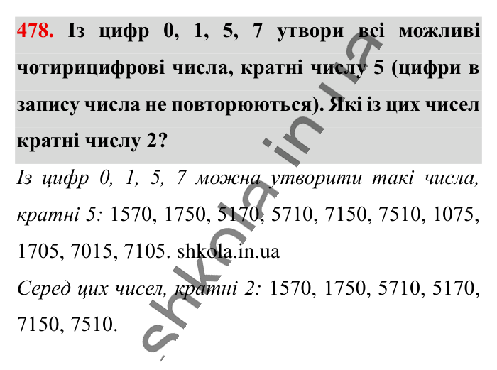 Ділення звичайних дробів, завдання 478 Відповідь до завдання 478 (с. 97) з математики для 6 класу (Істер, 2023), частина 1: § 12. Ділення звичайних дробів