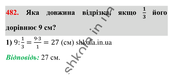 Знаходження числа..., завдання 482 Відповідь до завдання 482 (с. 99) з математики для 6 класу (Істер, 2023), частина 1: § 13. Знаходження числа за значенням його дробу